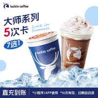 【 coffee/瑞幸咖啡 luckin coffee coffee咖啡】大师系列7选1-5次卡电子优惠券