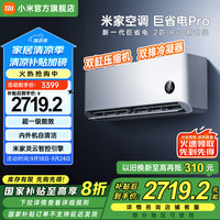 小米 Xiaomi 巨省电Pro系列 50GW-NA30/V1A1 新一级能效 壁挂式空调 2匹