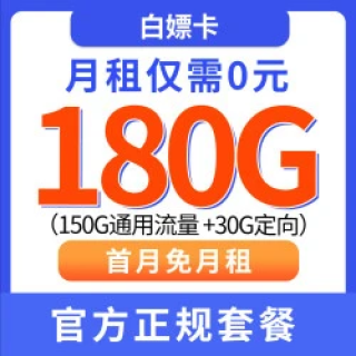 中國電信 白嫖半年0元月租（自動返話費+180G全國流量+首月免月租+暢享5G）激活送100元現(xiàn)金紅包