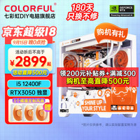 七彩虹 COLORFUL 组装电脑 丨16GB 内存 配一 i5 12400F+RTX3050主机