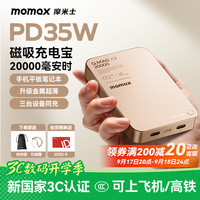 摩米士 磁吸充电宝20000毫安35W快充移动电源 20000毫安-沙漠金