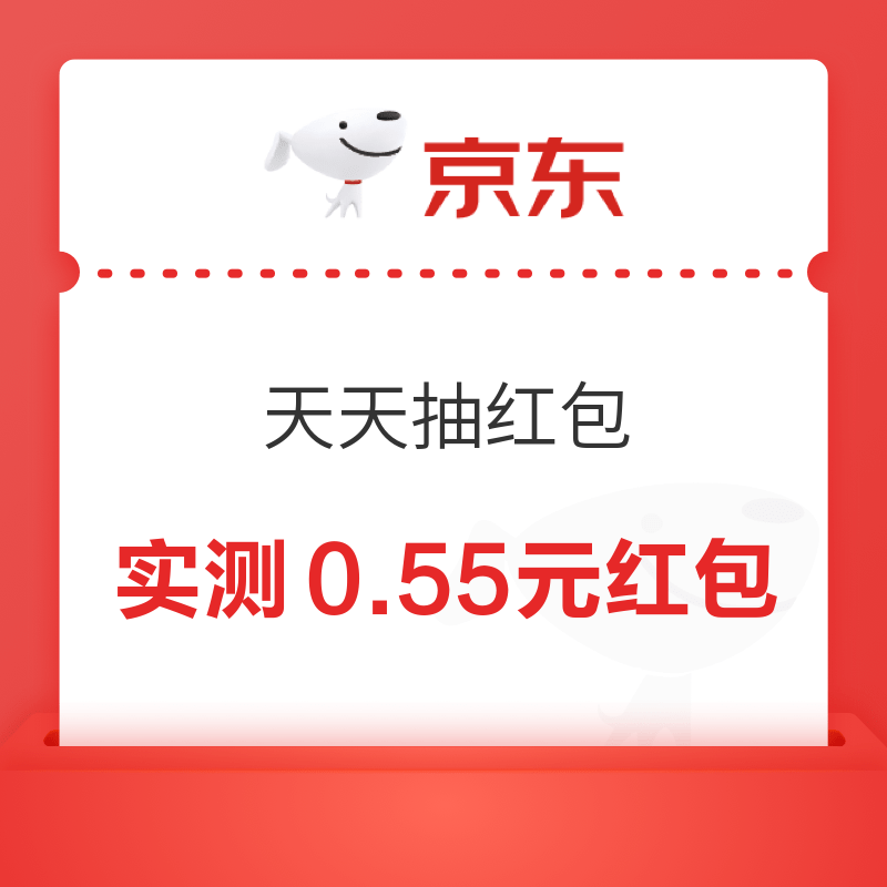 京东特价 天天抽红包 每日抽奖可赢无门槛红包 实测0.55元红包