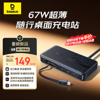 倍思 67W超薄便携桌面充电站 氮化镓
