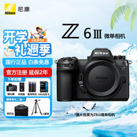 尼康 Z6 III 全画幅微单相机 单机 官方标配 备用电池 相机包 座充充电器
