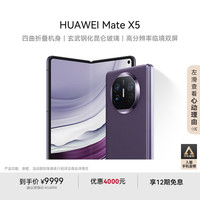 华为 HUAWEI Mate X5 折叠屏手机 12GB+512GB 幻影紫