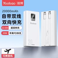 百亿补贴：羽博 数显双线移动电源 20000mAh 22.5W（3C认证）