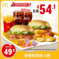 麦当劳 McDonald's 挚爱板烧双人餐 单次券