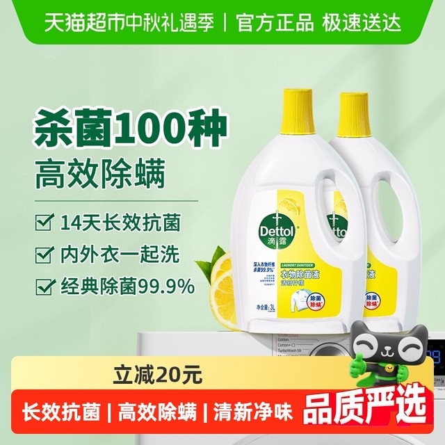 今日必买：Dettol 滴露 衣物除菌液柠檬3L*2瓶消毒除螨*持久留香