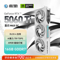 影驰 GeForce RTX 5060 Ti 圣刃 MAX OC 16GB GDDR7 DLSS 4 电竞光追游戏/AI本地部署显卡