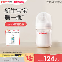 88VIP：Pigeon 贝亲 宽口径玻璃奶瓶0-6月+婴儿新生防胀气防呛奶瓶奶嘴官方旗舰店