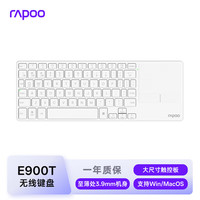 雷柏 E900T触控键盘 73键无线/蓝牙多模刀锋超薄办公键盘大尺寸触控板多快捷手势支持Windows/macOS白色