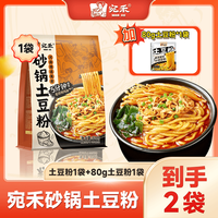 宛禾 砂锅土豆粉河南麻酱米线酸辣粉麻辣烫流汁土豆粉