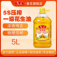 鲁花 5S压榨花生油 5L 家庭装
