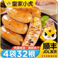 皇家小虎 蔬菜膳食肠地道肠儿童早餐营养均衡蔬菜烤肠