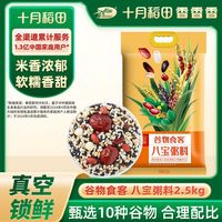 十月稻田 SHI YUE DAO TIAN 八宝粥料2.5kg真空八宝米5斤杂粮粗粮粥料黑米小米糙米