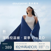 亚朵星球 深睡控温被·夏季Pro 2.0 A类凉感被空调夏凉被150 200cm 深睡蓝