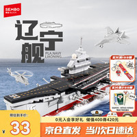 SEMBO BLOCK 森宝积木 军事拼装航空母舰模型玩具摆件男孩生日礼物 辽宁舰208000