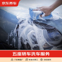 京东养车 汽车养护 标准洗车纯服务 限非营运车辆 五座轿车.