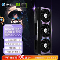 影驰 RTX 5060 Ti星曜16GB OC电竞显卡