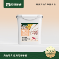 网易严选 冻干桶猫零食