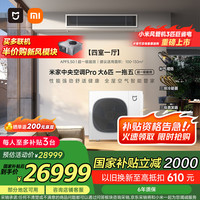 小米 Xiaomi MI）米家中央空调多联机大6匹一拖五 Pro超一级能效含2匹内机 160Wn-OC30/N1C1