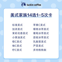 【 coffee/瑞幸咖啡 luckin coffee coffee咖啡】美式家族14选1-5次卡 电子优惠券