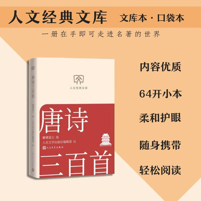 唐诗三百首 人文经典文库 文库本 小开本 柔和护眼 随身携带 轻松阅读 人民文学出版社