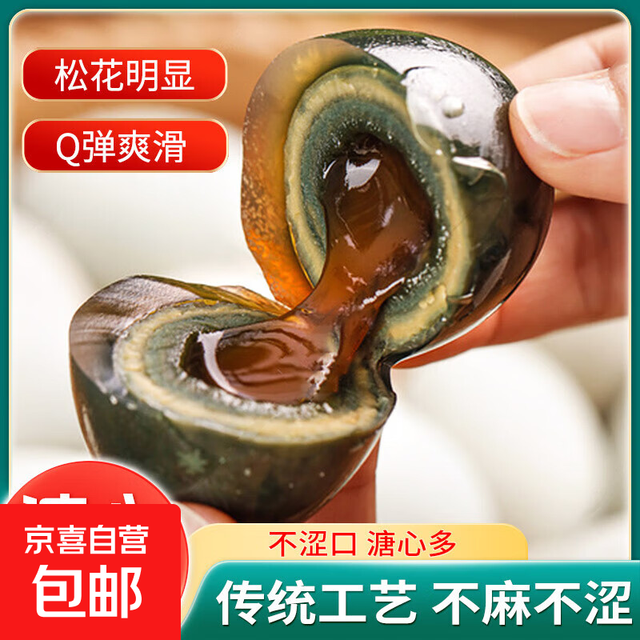 京喜加 松花皮蛋50-59g新鲜即食无铅 6枚