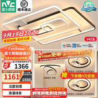 雷士 NVC Lighting 雷士 NVC  塑影系列 客厅吸顶灯+方卧灯+圆卧灯+餐吊灯