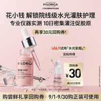 FILORGA 菲洛嘉 购券赠夏日焕亮体验礼 水光安瓶3ml