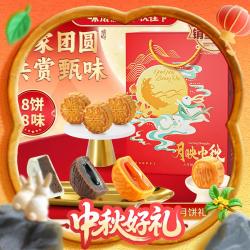 味滋源 中秋月饼 礼盒送礼 480g-8饼8味