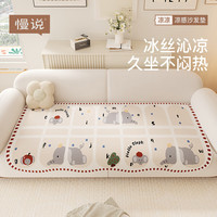 慢说 沙发垫夏季冰丝坐垫四季通用防滑直排沙发巾客厅盖布 60*60cm