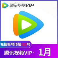 腾讯 视频VIP会员1个月 腾讯视频vip会员月卡 腾讯视频会员一个月直充 不支持电视端