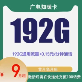 中國廣電 知暖卡 半年9元月租（本地號碼+可辦副卡+192G通用流量+首月免費用+流量結(jié)轉(zhuǎn)）開卡贈40元紅包