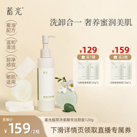 蓄光 【直播·同款】蓄光植萃净柔精华洁颜蜜洁面保湿清洁洗卸合一