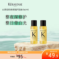 KÉRASTASE 卡诗 KERASTASE）护发精油菁纯亮泽经典香氛滋养护发柔顺黑钻亮泽秀发免洗 卡诗鎏光山茶花精油15ml*2