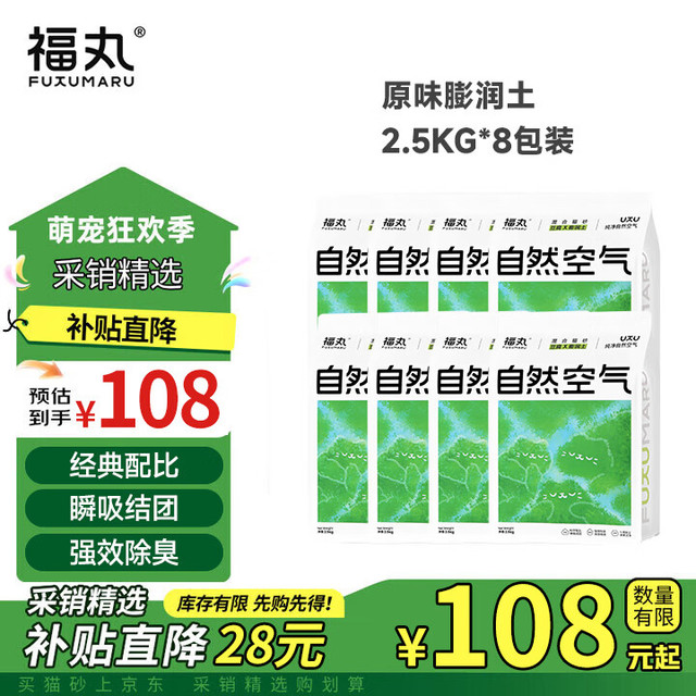 移动端、京东百亿补贴：FUKUMARU 福丸 猫砂 原味混合砂2.5kg*8