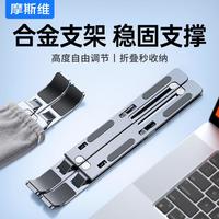 摩斯维 笔记本电脑支架适用macbook铝合金支撑架matebook折叠增高14/16寸