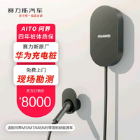 赛力斯汽车 家充桩7KW/11kw 40米内安装 适配AITO问界M5/M7/M9/智界S7