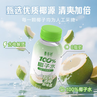 麦谷村椰子水100%纯椰子汁245ml*10瓶无添加富含天然电解质水饮0脂 100%椰子水245ml*10瓶