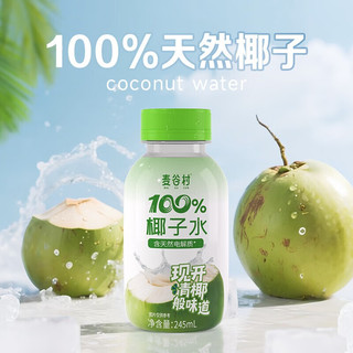 麦谷村椰子水100%纯椰子汁245ml*10瓶无添加富含天然电解质水饮0脂 100%椰子水245ml*10瓶
