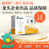 有券的上：迪菲特 三黄片 48片/盒 清热解毒 泻火通便