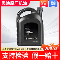 Audi 奥迪 原厂系列 5W-40 全合成机油 4L