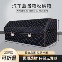 乐寐 汽车后备箱收纳箱轿车suv尾箱储物箱可折叠车载收纳箱加厚木板 黑色金线网格 中号50L(53*31*30)cm