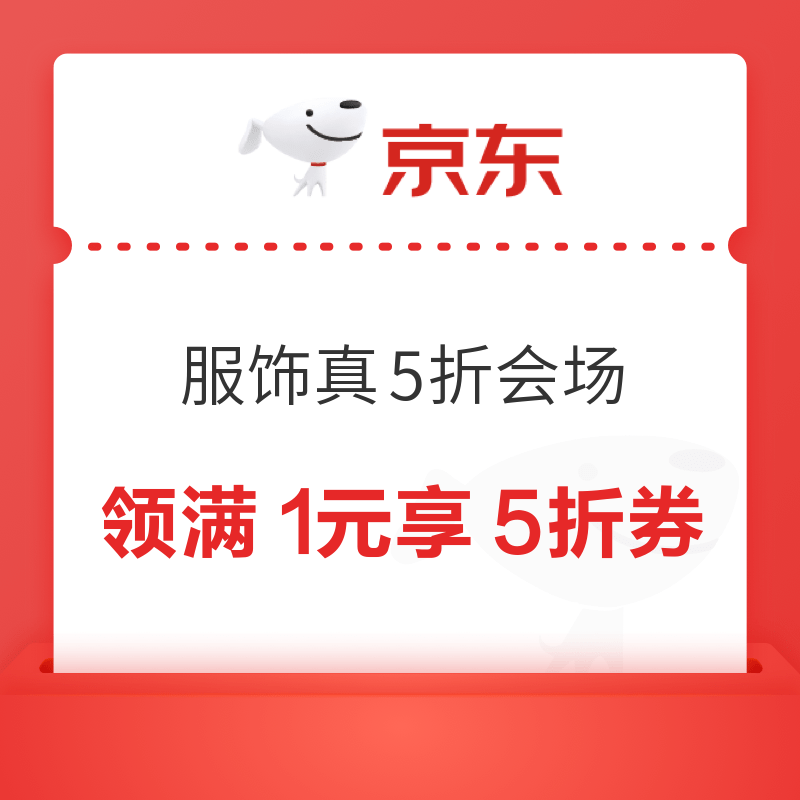 京东 服饰真5折会场 领满1元享5折优惠券等（每日20点可用）