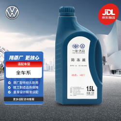 大众 Volkswagen LG012A8DA140C 汽车防冻液 -40℃ 1.5L
