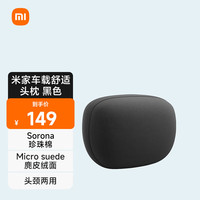 米家 MIJIA 车载舒适头枕 黑色 小米汽车SU7原装 汽车头枕 通用型