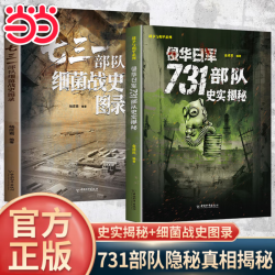 《侵华日军731部队史实揭秘》+《731部队史实揭秘》