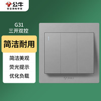 公牛 BULL G31系列 G31K312 三开双控开关 灰色