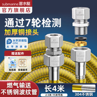 潜水艇 R400 不锈钢煤气软管 4m